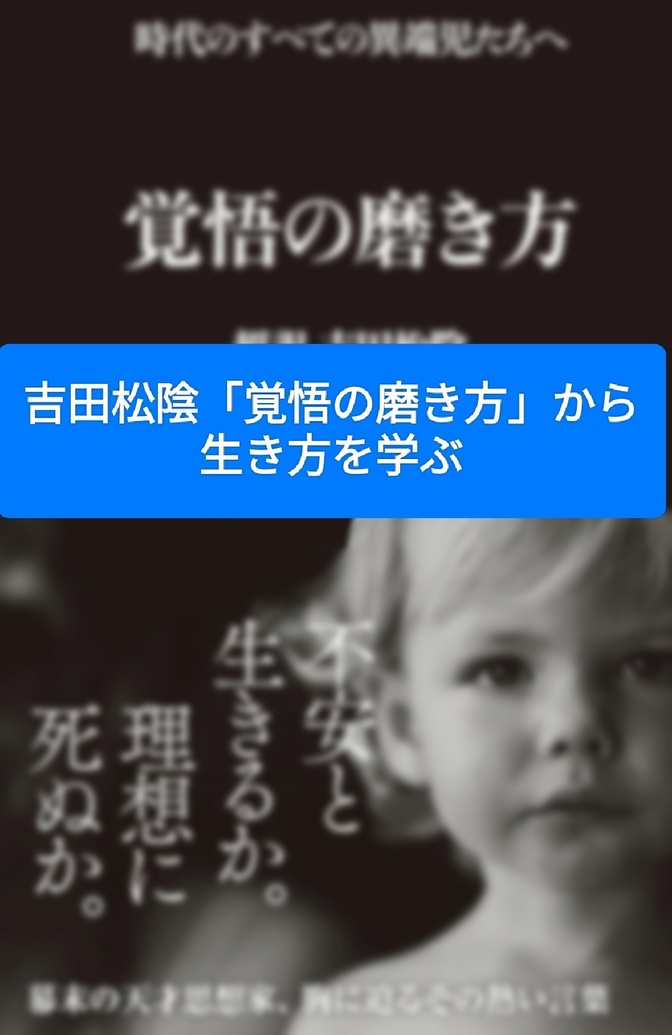 吉田松陰「覚悟の磨き方」から生き方を学ぶ