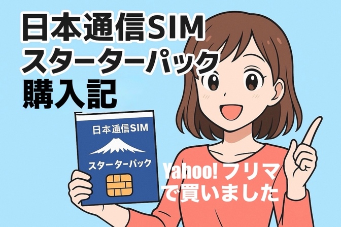 日本通信SIMスターターパックをYahoo!フリマで購入｜メリット・注意点まとめ