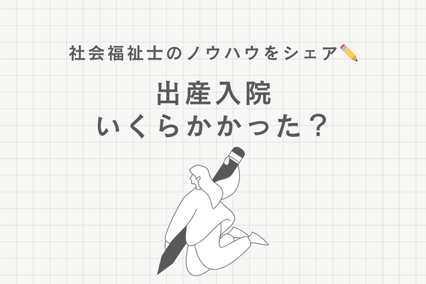 出産入院、いくらかかった？