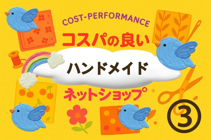 ◆最強コスパ❗️ハンドメイド材料ネットショップ一覧◆その③
