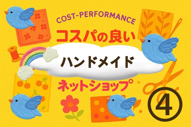 ◆最強コスパ❗️ハンドメイド材料ネットショップ一覧◆その④