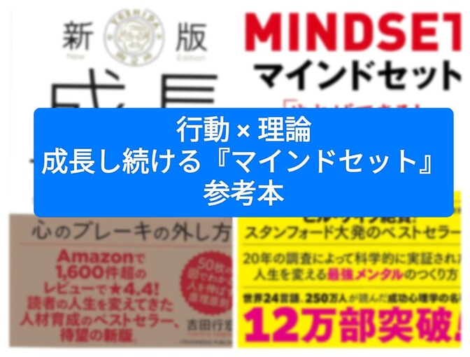 行動 × 理論 成長し続ける『マインドセット』参考本
