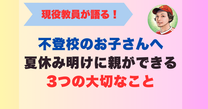 不登校のお子さんへ：夏休み明けに親ができる3つの大切なこと