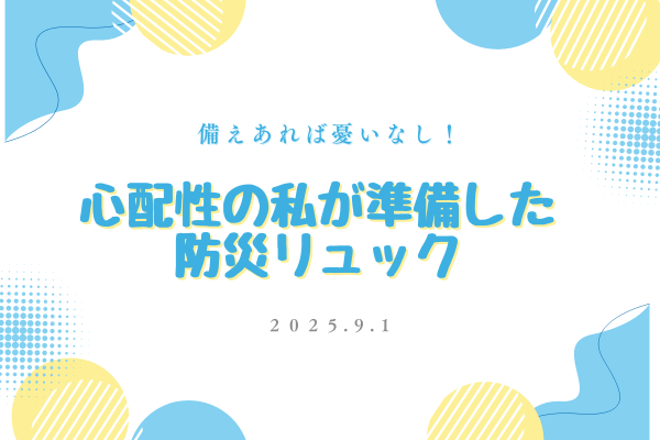 備えあれば憂いなし！心配性の私が準備した防災リュック🎒