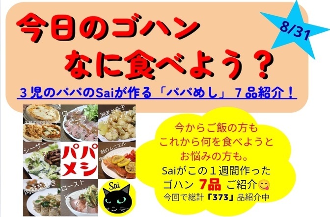 25/08/31版【今週のパパめし】3児のパパのSaiが作る！家族が笑顔になる1週間献立をご紹介！