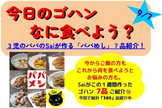 25/09/07版【今週のパパめし】3児のパパのSaiが作る！家族が笑顔になる1週間献立をご紹介！