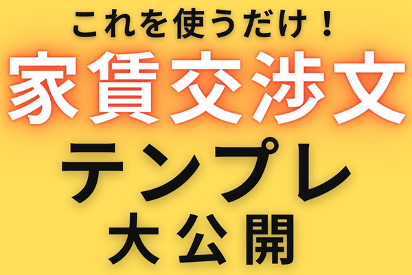 【家賃交渉文テンプレ】大公開！！