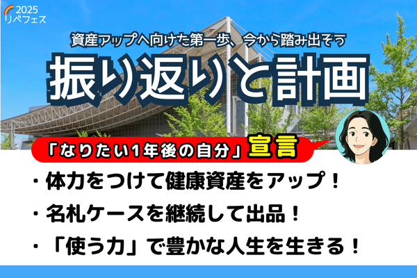 【リベフェス宣言🌈】１年後・フェス振り返りと計画