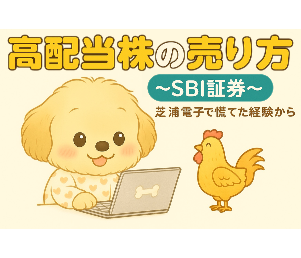 話題の芝浦電子の株、どうやって売るの？初心者にもわかりやすく解説！｜リベシティノウハウ図書館