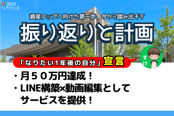 【リベフェス宣言🌈】すけの１年後・フェス振り返りと計画