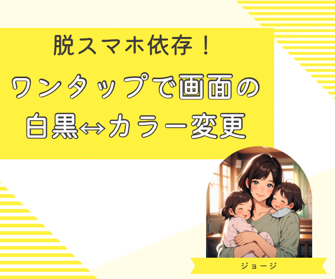 脱スマホ依存！ワンタップで画面の白黒↔︎カラーを変更する方法
