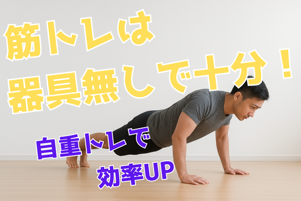 筋トレに器具はいりません！自重トレの魅力