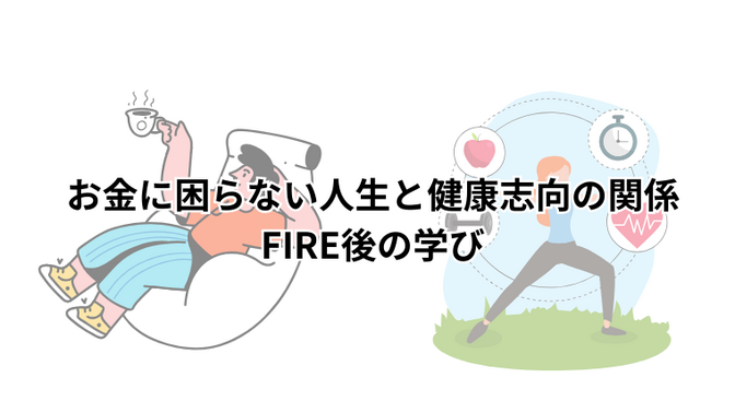 お金に困らない人生と健康志向の関係｜FIRE後の学び