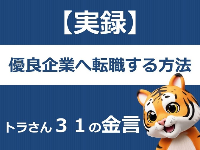 【実録】優良企業へ転職する方法　トラさん３１の金言