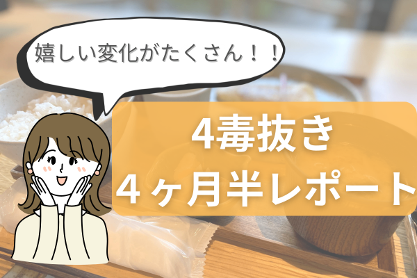 ”4毒抜き”4ヶ月半レポート | 小さな変化を日々実感中(肌ツヤさらにup！夫の体臭が激減！)