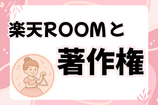 楽天ROOMで投稿する方へ、ぜひ知っておいてほしい「著作権」のおはなし