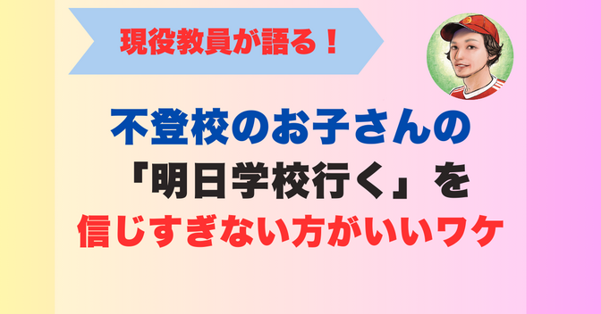 不登校のお子さんの「明日行く」を信じすぎない方がいいワケ