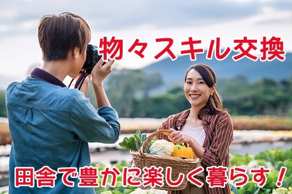 【田舎×スキル交換】スキルとモノが価値を生む田舎だからこその経済圏