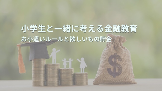 小学生と一緒に考える金融教育｜お小遣いルールと欲しいもの貯金