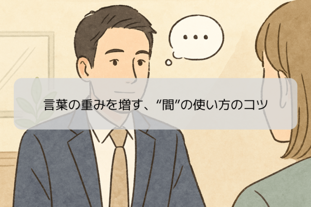 言葉の重みを増す、“間”の使い方のコツ｜リベシティノウハウ図書館
