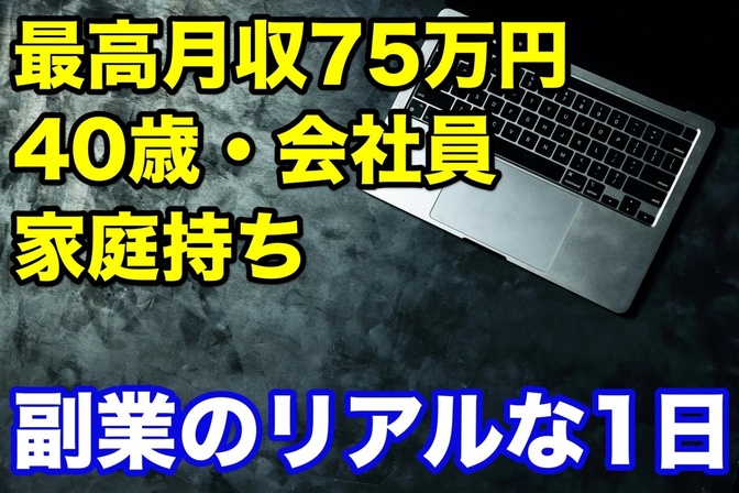 副業ってどれだけ作業してる？リアルな生活全部見せます