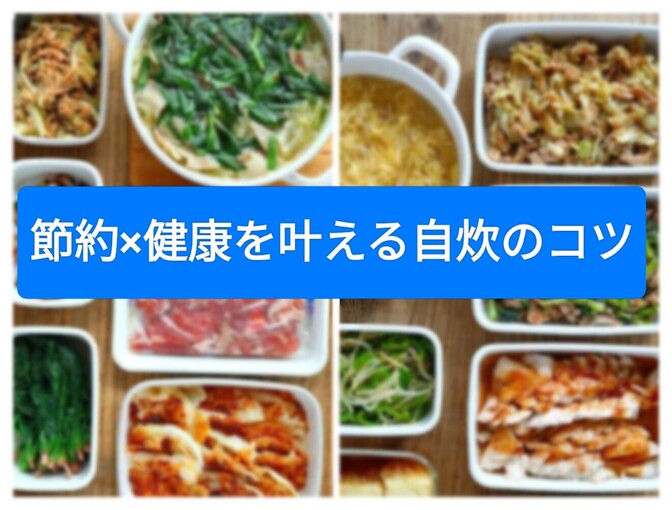 節約×健康を叶える自炊のコツ