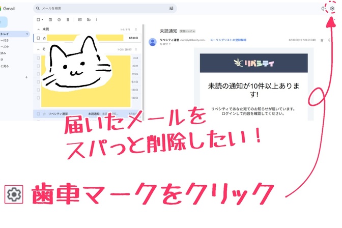 Gメール、いらないメールを削除ショートカット！