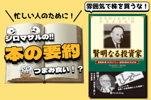 賢明なる投資家』：バリュー投資の父が教える「失敗しない投資法