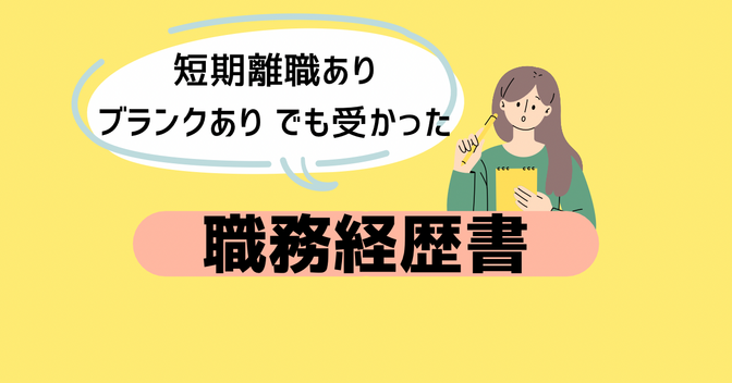 ミスマッチしない職務経歴書の書き方【短期離職有り、ブランクありワーママでも転職できた！】