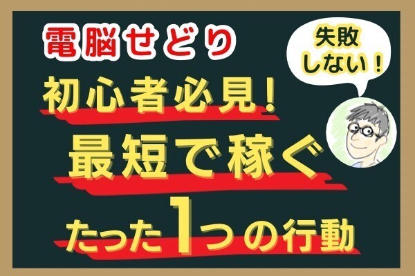 電脳せどりはたった一つのことだけやっておけば必ず稼げる！