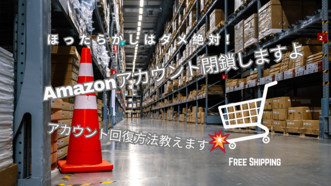 お困りですか？【Amazonアカウント】停止→閉鎖→回復までの道のり
