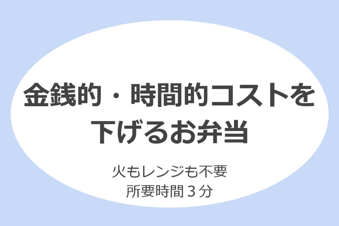 出勤日の出費をゼロに：3分でできるお弁当の作り方