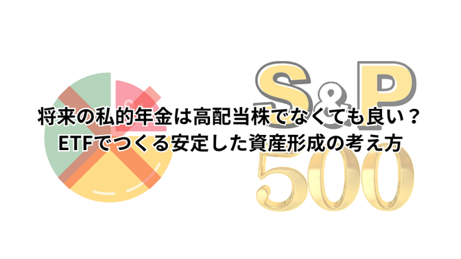 将来の私的年金は高配当株でなくても良い？ETFでつくる安定した資産形成の考え方