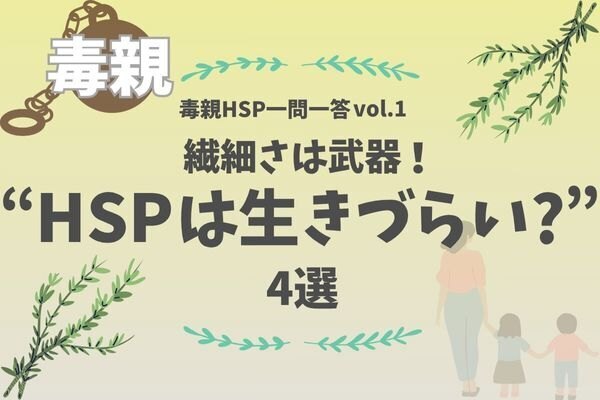 【毒親HSP一問一答vol.1】HSPは自分のペースを守ろう！