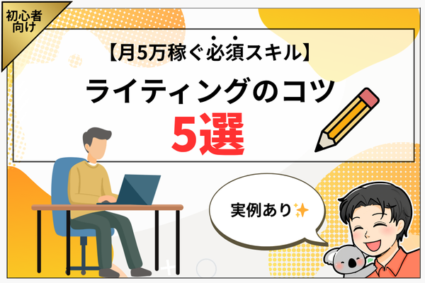 【月5万稼ぐ必須スキル】初心者向けライティングのコツ5選