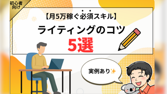 【月5万稼ぐ必須スキル】初心者向けライティングのコツ5選