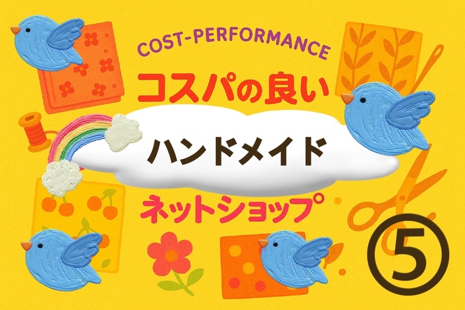 ◆最強コスパ❗️ハンドメイド材料ネットショップ一覧◆その⑤