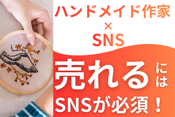 【ハンドメイド作家にSNSは必須！】最短で０→１を達成するためにSNSを活用しよう✨📱