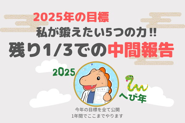 【今年も残り1/3】2025年の目標、私が鍛えたい5つの力‼︎中間報告その２‼︎