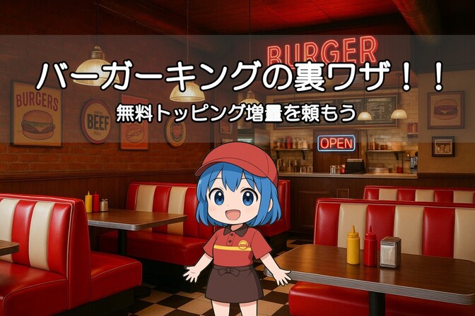 バーガーキングの裏ワザ！！無料トッピング増量を頼もう