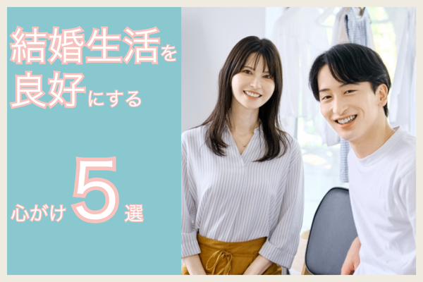 結婚生活を良好にする心がけ5選