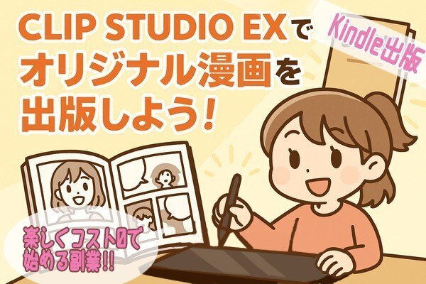 CLIP STUDIO EXでオリジナル漫画を出版しよう！