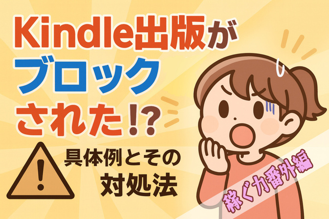 「Kindle出版がブロックされた？！」 具体例とその対処法