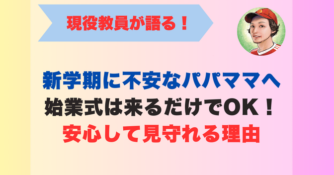 新学期に不安なパパママへ｜始業式は来るだけでOK！安心して見守れる理由