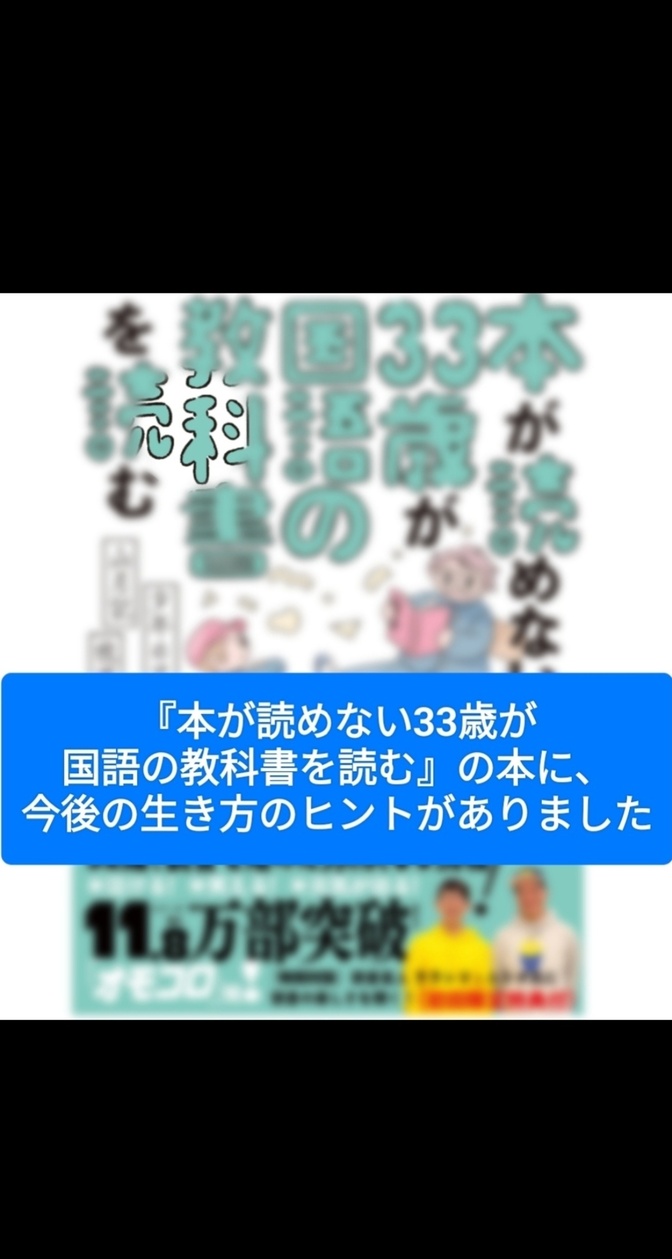 『本が読めない33歳が国語の教科書を読む』の本に、今後の生き方のヒントがありました