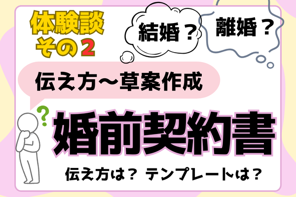 【その２】婚前契約書の作成のための「準備と流れ」