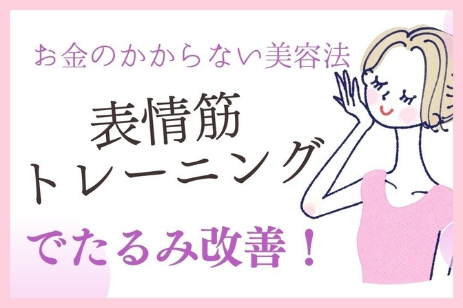 【お金のかからない美容法】表情筋トレーニングでたるみ改善！