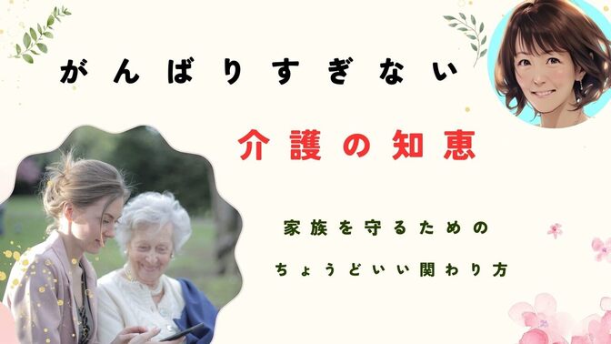 親の介護、どこまでやる？　私を守るための境界線⚠️