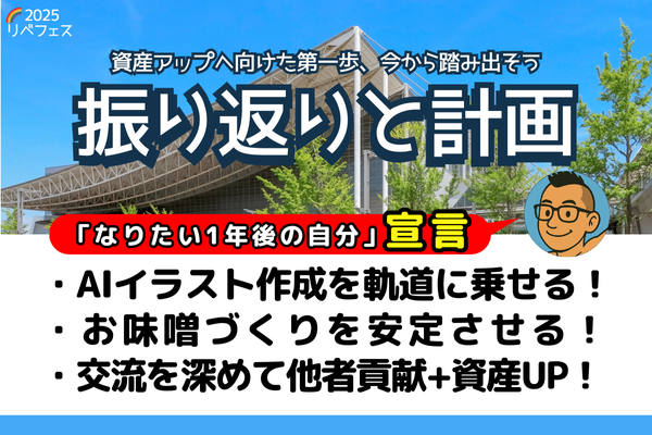 【リベフェス宣言🌈】ののさん😊の１年後・フェス振り返りと計画