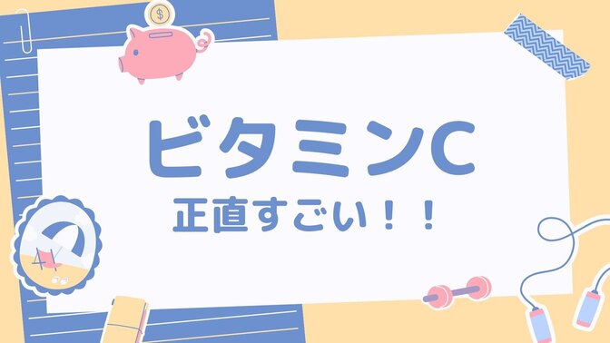 ビタミンCで人生変わる💪